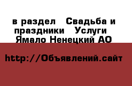  в раздел : Свадьба и праздники » Услуги . Ямало-Ненецкий АО